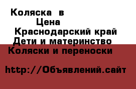 Коляска 2в1 Adamex Nitro › Цена ­ 7 500 - Краснодарский край Дети и материнство » Коляски и переноски   